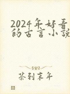 2024年好看的古言小说推荐封面