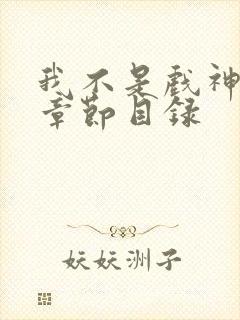 我不是戏神最新章节目录