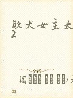 败犬女主太多了2