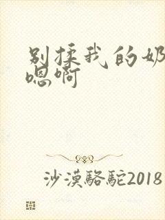 别揉我的奶头～嗯啊