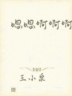 嗯嗯啊啊啊哈嗯封面