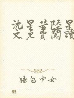 沈星若陆星延全文免费阅读