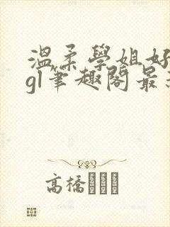 温柔学姐好迷人gl笔趣阁最新章节列表封面