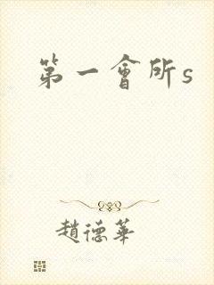第一会所s