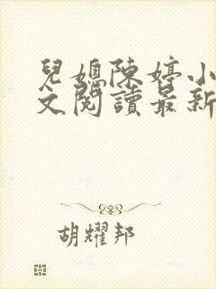 儿媳陈婷小说全文阅读最新章节列表