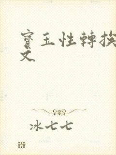 宝玉性转挨脔h文封面