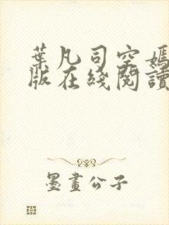 叶凡司空嫣然旧版在线阅读