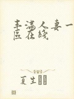 丰满人妻一区二区在线