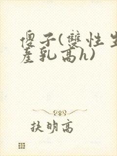 傻子(双性生子产乳高h)