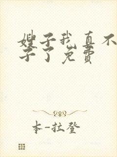 嫂子我真不是傻子了免费