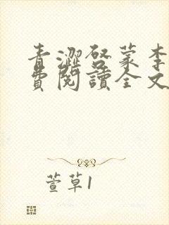 青涩启蒙李月免费阅读全文下载