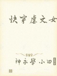 快穿虐文女主