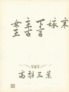 女主下嫁寒门男主古言