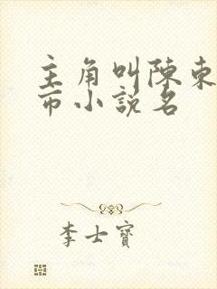 主角叫陈东的都市小说名