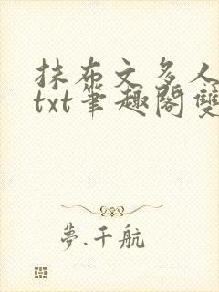 抹布文多人围观txt笔趣阁双男主封面