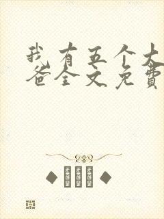 我有五个大佬爸爸全文免费封面