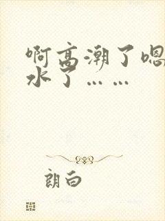 啊高潮了嗯～喷水了……