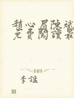 赵心眉陈斌小说免费阅读最新章节