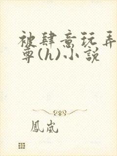 被肆意玩弄的师尊(h)小说