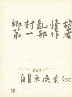 乡村乱情胡秀英第一部作者:苦心东子