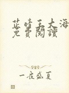 芷晴王大海公公免费阅读封面