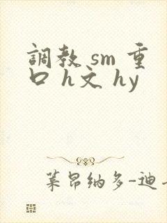调教 sm 重口 h文 hy