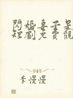 闪婚妻子是大佬短剧免费观看全集