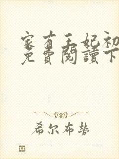 家有王妃初长成免费阅读下载封面