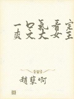 一口气看完修仙爽文大女主从头杀到