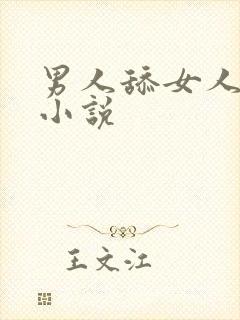 男人舔女人阴蒂小说封面