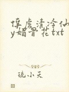 俘虏清冷仙司by媚骨花txt