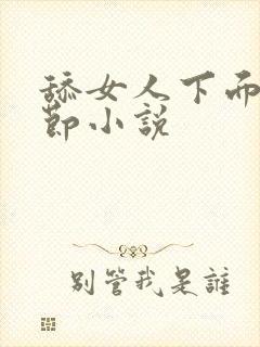 舔女人下面的细节小说