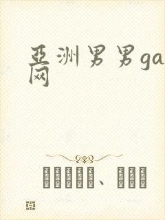 亚洲男男gay网