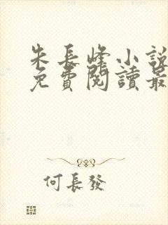 朱长峰小说全文免费阅读最新章节封面