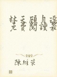 林天顾月瑶全文免费阅读最新章节列