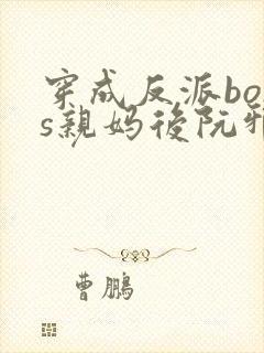 穿成反派boss亲妈后阮邪儿