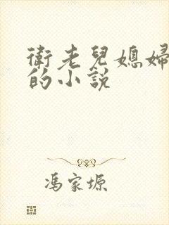 卫老儿媳妇淑荣的小说