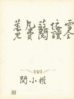 叶凡苏依雪小说免费阅读全文无弹窗