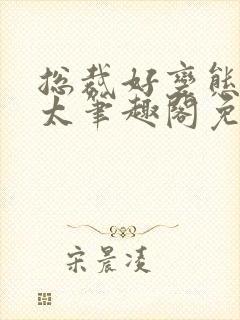 总裁好变态别问太笔趣阁免费阅读下