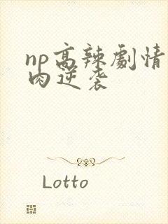 np高辣剧情+肉逆袭
