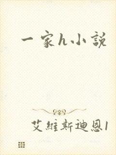 一家h小说
