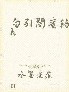 勾引闺蜜的老公h