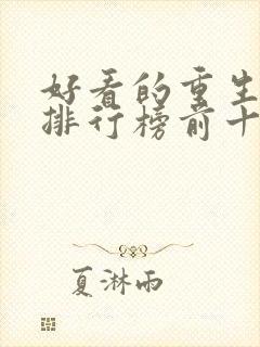 好看的重生小说排行榜前十名