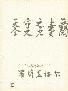 天命之上无删减全文免费阅读