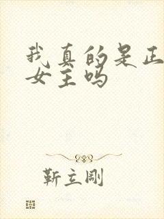 我真的是正派有女主吗