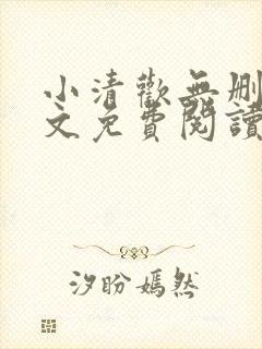 小清欢无删减全文免费阅读