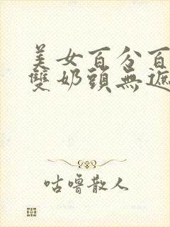 美女百分百露出双奶头无遮挡封面