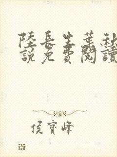 陆长生叶秋白小说免费阅读无弹窗