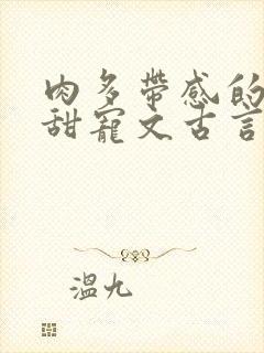 肉多带感的言情甜宠文古言