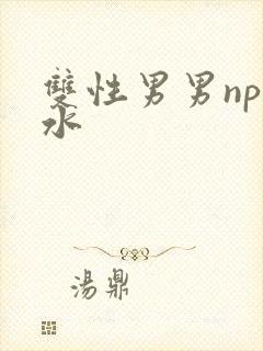 双性男男np灌水封面